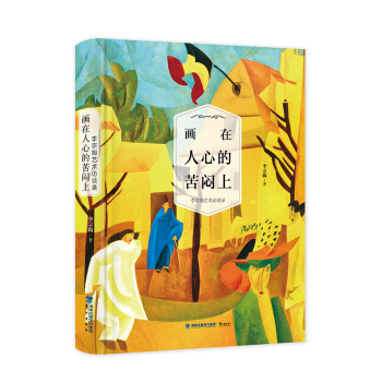 畫在人心的苦悶上：李宗陶藝術訪談錄 pdf epub mobi 電子書 下載