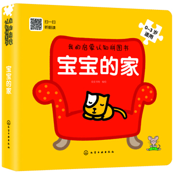 我的启蒙认知拼图书：宝宝的家 [0-3岁]
