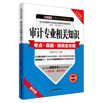 2016審計專業相關知識考點·真題·預測全攻略（初級、中級通用 第四版 中經版 附超值優惠券） pdf epub mobi 電子書 下載