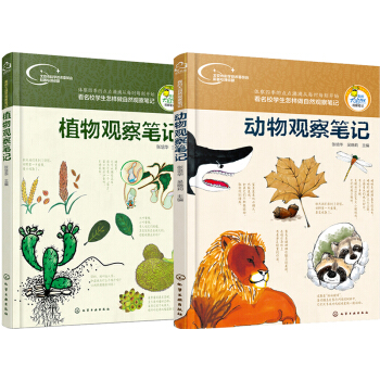 我的大自然觀察筆記（套裝共2冊） [8-14歲] pdf epub mobi 電子書 下載