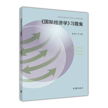 《國際經濟學》習題集 pdf epub mobi 電子書 下載