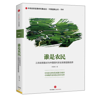 谁是农民：三农政策重点与中国现代农业发展道路选择 pdf epub mobi 电子书 下载