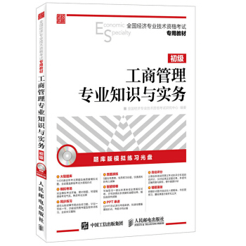全國經濟專業技術資格考試專用教材：工商管理專業知識與實務·初級