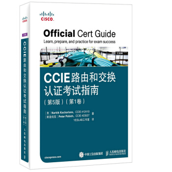 CCIE路由和交换认证考试指南（第5版 第1卷） [Official Cert Guide Learn,Prepare,and Practice for Exam Success] pdf epub mobi 电子书 下载