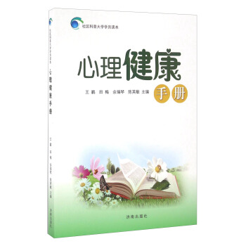 心理健康手冊 pdf epub mobi 電子書 下載