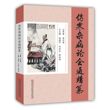 《伤寒杂病论会通》精篡 pdf epub mobi 电子书 下载