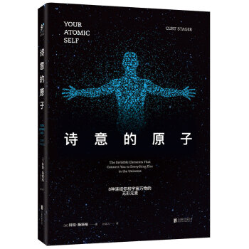 诗意的原子：8种连结你和宇宙万物的无形元素 [YOUR ATOMIC SELF] pdf epub mobi 电子书 下载