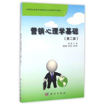 營銷心理學基礎（第二版） pdf epub mobi 電子書 下載