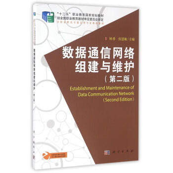 數據通信網絡組建與維護(第二版)