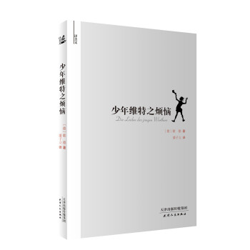 译美文-少年维特之烦恼 pdf epub mobi 电子书 下载