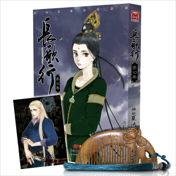 长歌行10（限定版附天然绿檀雕刻古风梳） pdf epub mobi 下载
