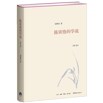 陳寅恪的學說 pdf epub mobi 電子書 下載