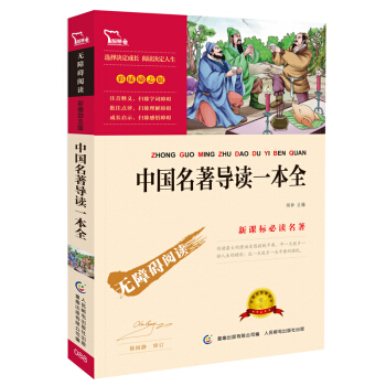 中国名著导读一本全 （彩插励志版 无障碍阅读）/新课标必读名著，智慧熊图书 pdf epub mobi 电子书 下载