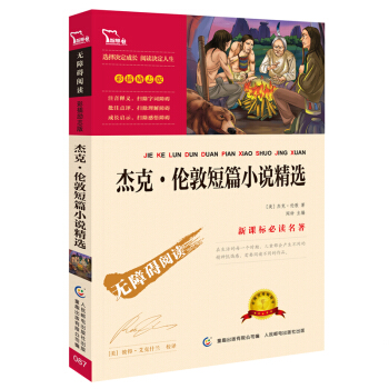 傑剋·倫敦短篇小說精選 （彩插勵誌版 無障礙閱讀） /新課標必讀名著，智慧熊圖書 pdf epub mobi 電子書 下載