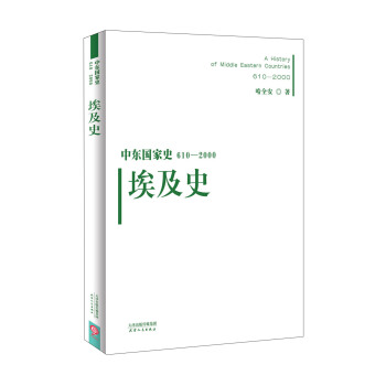 中東國傢史：610~2000：埃及史 pdf epub mobi 電子書 下載