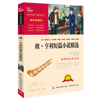 歐·亨利短篇小說精選（彩插勵誌版 無障礙閱讀）/新課標必讀名著，智慧熊圖書 pdf epub mobi 電子書 下載