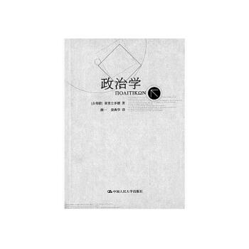 政治學（亞裏士多德著作單行本） pdf epub mobi 電子書 下載