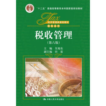 稅收管理（第六版） pdf epub mobi 電子書 下載