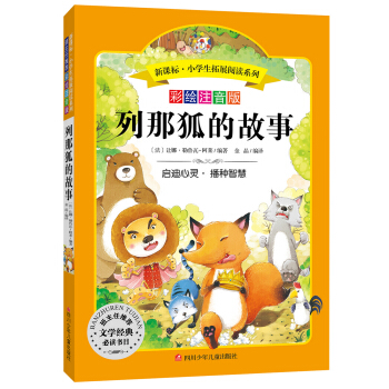 語文新課標 小學生必讀叢書 無障礙閱讀 彩繪注音版：列那狐的故事 pdf epub mobi 電子書 下載