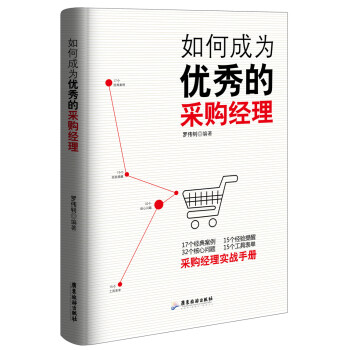 如何成為優秀的采購經理 pdf epub mobi 電子書 下載