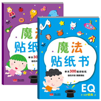 金童良書：魔法貼紙書 EQ情商（套裝上下冊） [2-6歲] pdf epub mobi 電子書 下載
