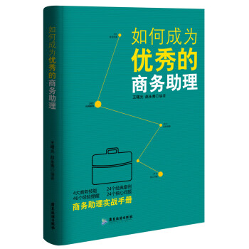 如何成为优秀的商务助理 pdf epub mobi 电子书 下载