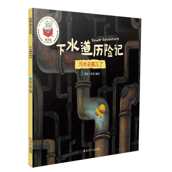 精靈鼠科學童話繪本：下水道曆險記 [3-6歲] pdf epub mobi 電子書 下載