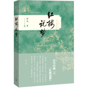 紅學經典 紅樓說夢