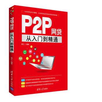P2P網貸從入門到精通