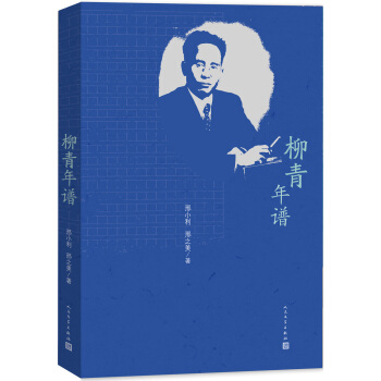 柳青年譜 pdf epub mobi 電子書 下載