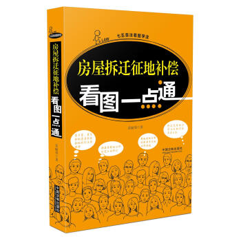 房屋拆迁征地补偿看图一点通 pdf epub mobi 电子书 下载