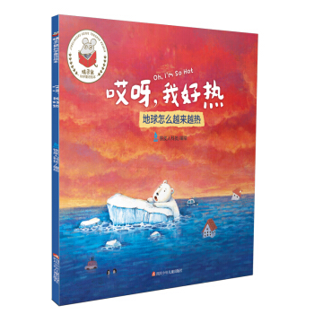 精靈鼠科學童話繪本：哎呀，我好熱 [3-6歲] pdf epub mobi 電子書 下載