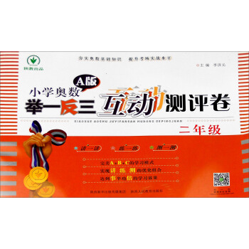 小學奧數舉一反三互動測評捲A版：二年級 pdf epub mobi 電子書 下載