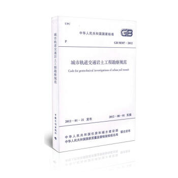 GB 50307-2012 城市軌道交通岩土工程勘察規範 pdf epub mobi 電子書 下載