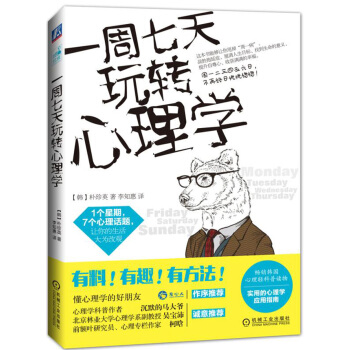 一周七天玩轉心理學 pdf epub mobi 電子書 下載