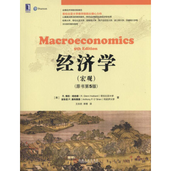 經濟學（宏觀）（原書第5版） pdf epub mobi 電子書 下載