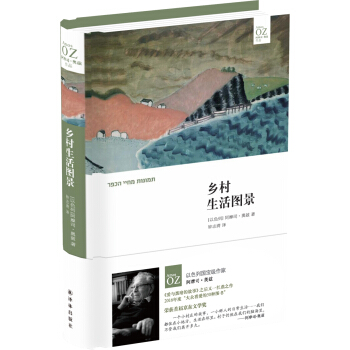 阿摩司·奧茲作品：鄉村生活圖景【首屆京東文學奬-年度國際作傢獲奬作品】 pdf epub mobi 電子書 下載