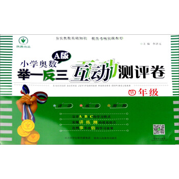 小学奥数举一反三互动测评卷A版：四年级 pdf epub mobi 电子书 下载