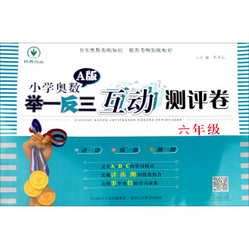 小學奧數舉一反三互動測評捲A版：六年級 pdf epub mobi 電子書 下載