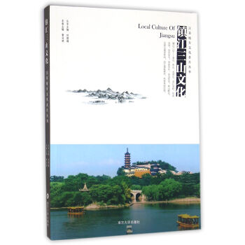 江蘇地方文化名片叢書//鎮江三山文化 pdf epub mobi 電子書 下載