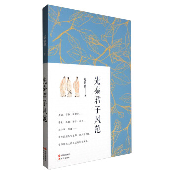 先秦君子風範 pdf epub mobi 電子書 下載