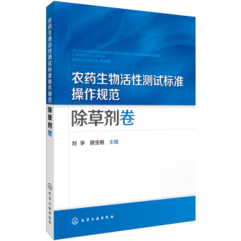 農藥生物活性測試標準操作規範 除草劑捲 pdf epub mobi 電子書 下載