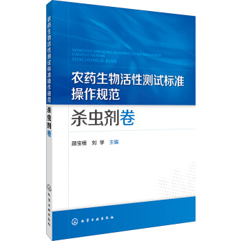 農藥生物活性測試標準操作規範 殺蟲劑捲 pdf epub mobi 電子書 下載