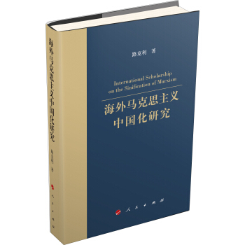 海外馬剋思主義中國化研究 pdf epub mobi 電子書 下載