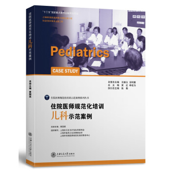 住院醫師規範化培訓兒科示範案例 pdf epub mobi 電子書 下載