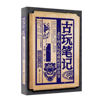 古玩笔记 pdf epub mobi 电子书 下载