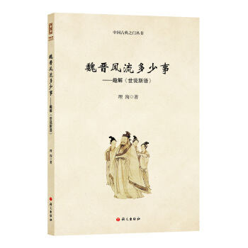 魏晉風流多少事：趣解 世說新語 pdf epub mobi 電子書 下載