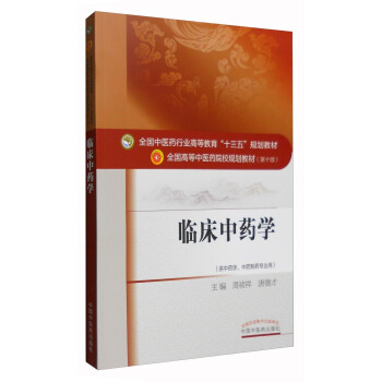 临床中药学（供中药学、中药制药专业用） pdf epub mobi 电子书 下载