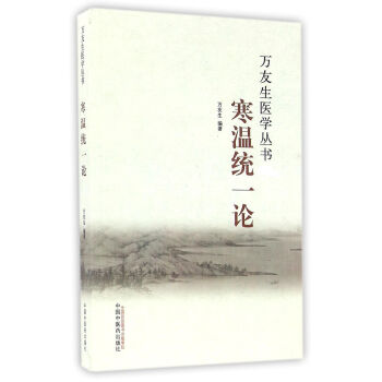 萬友生醫學叢書：寒溫統一論 pdf epub mobi 電子書 下載