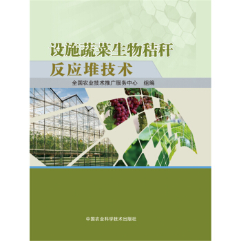 設施蔬菜生物秸稈反應堆技術 pdf epub mobi 電子書 下載